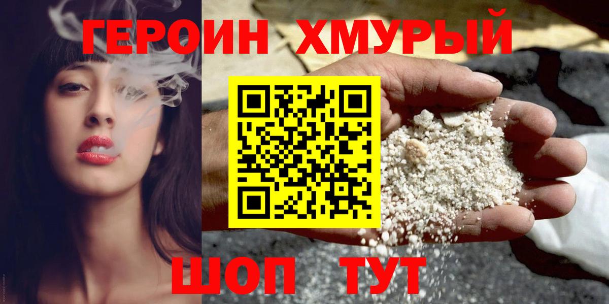 Героин хмурый  Вход с VPN  Киселёвск 